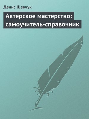 cover image of Актерское мастерство